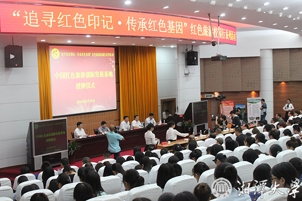 國家旅游局主辦，湘大承辦的“追尋紅色印記，傳承紅色基因”紅色旅游校園行系列活動暨中國紅色旅游創(chuàng)新發(fā)g.jpg
