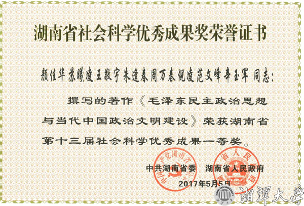 公管圖片3：顏佳華教授著作獲湖南省第十三屆社會科學優秀成果一等獎證書 拷貝.jpg